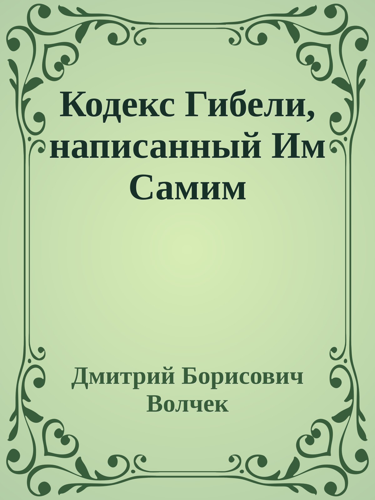 Кодекс Гибели, написанный Им Самим