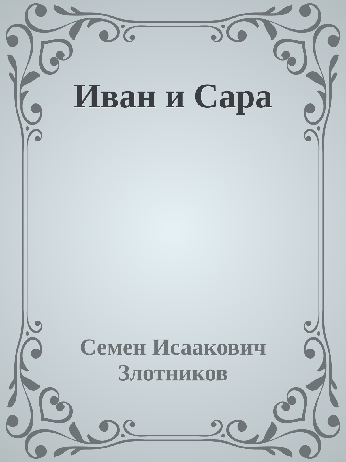 Иван и Сара
