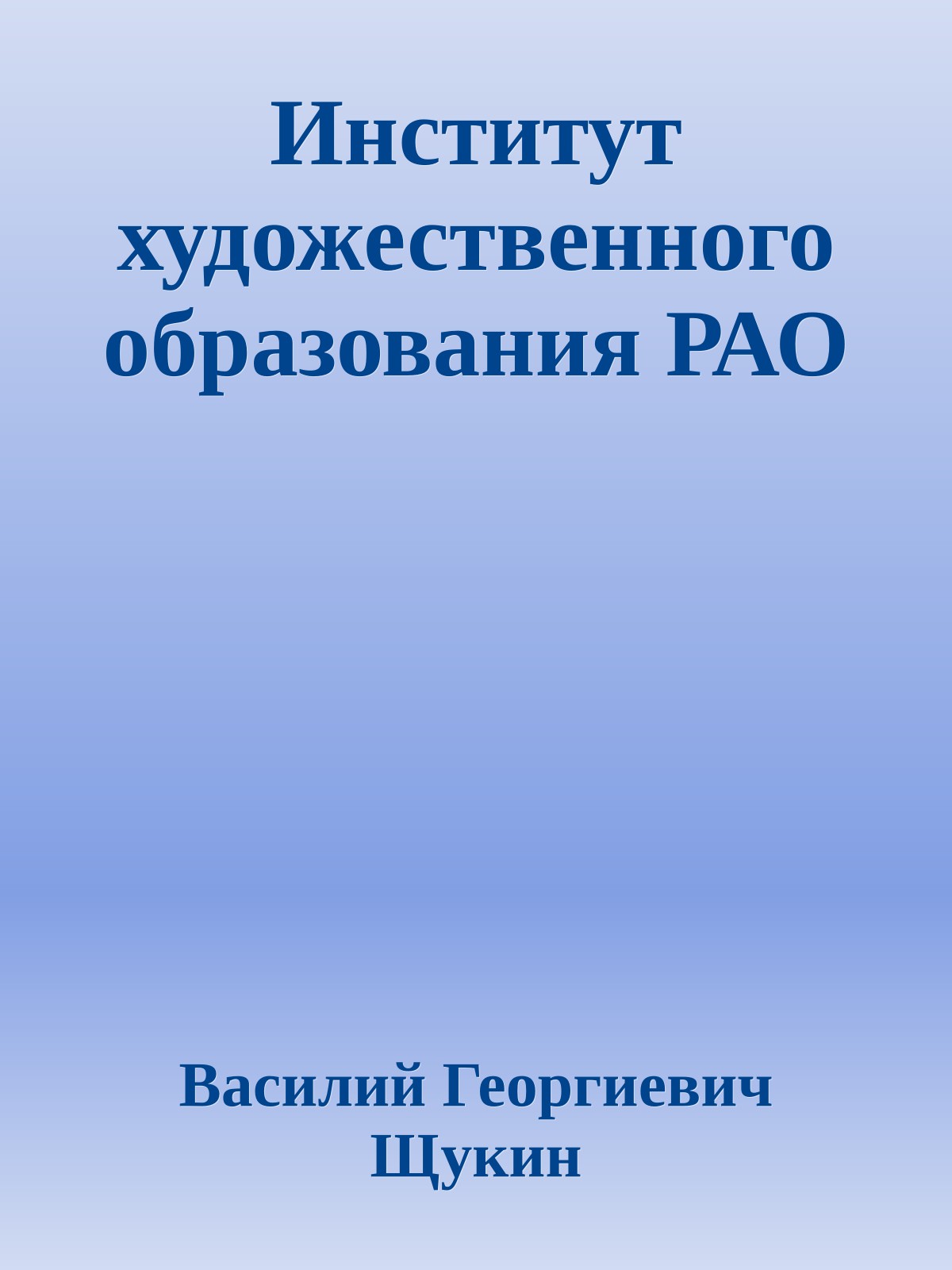 Институт художественного образования РАО