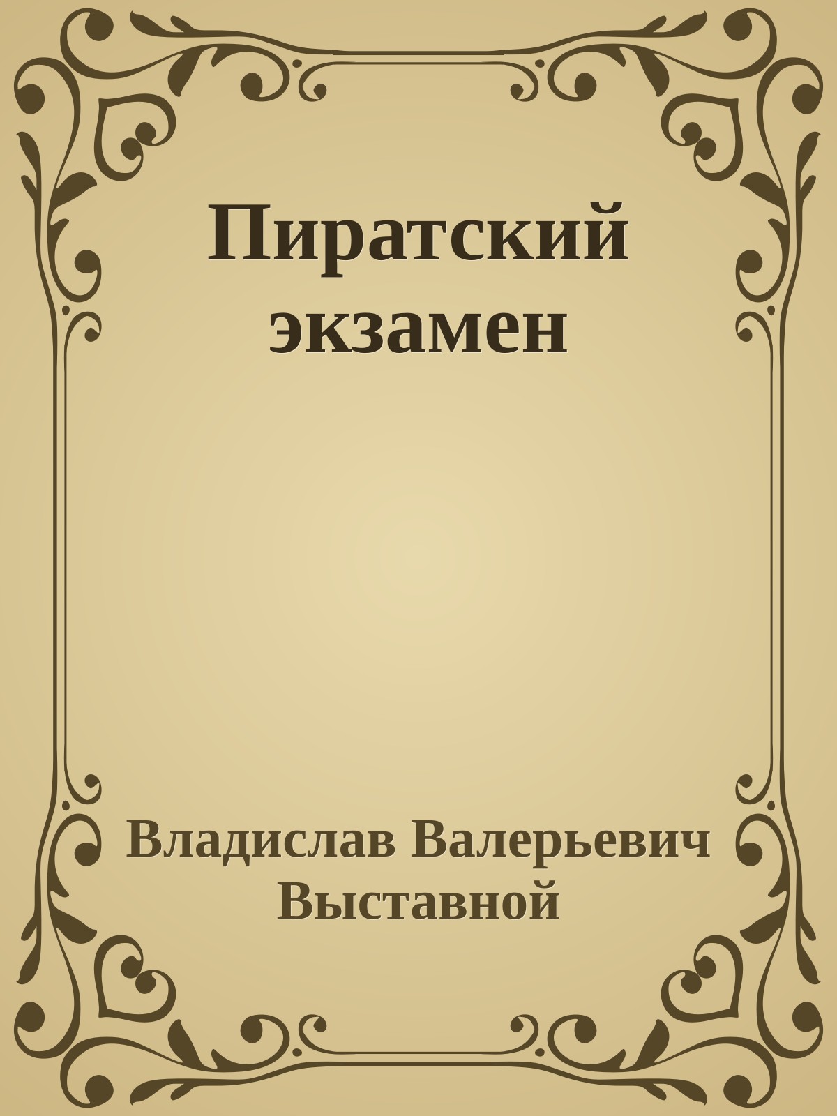 Пиратский экзамен