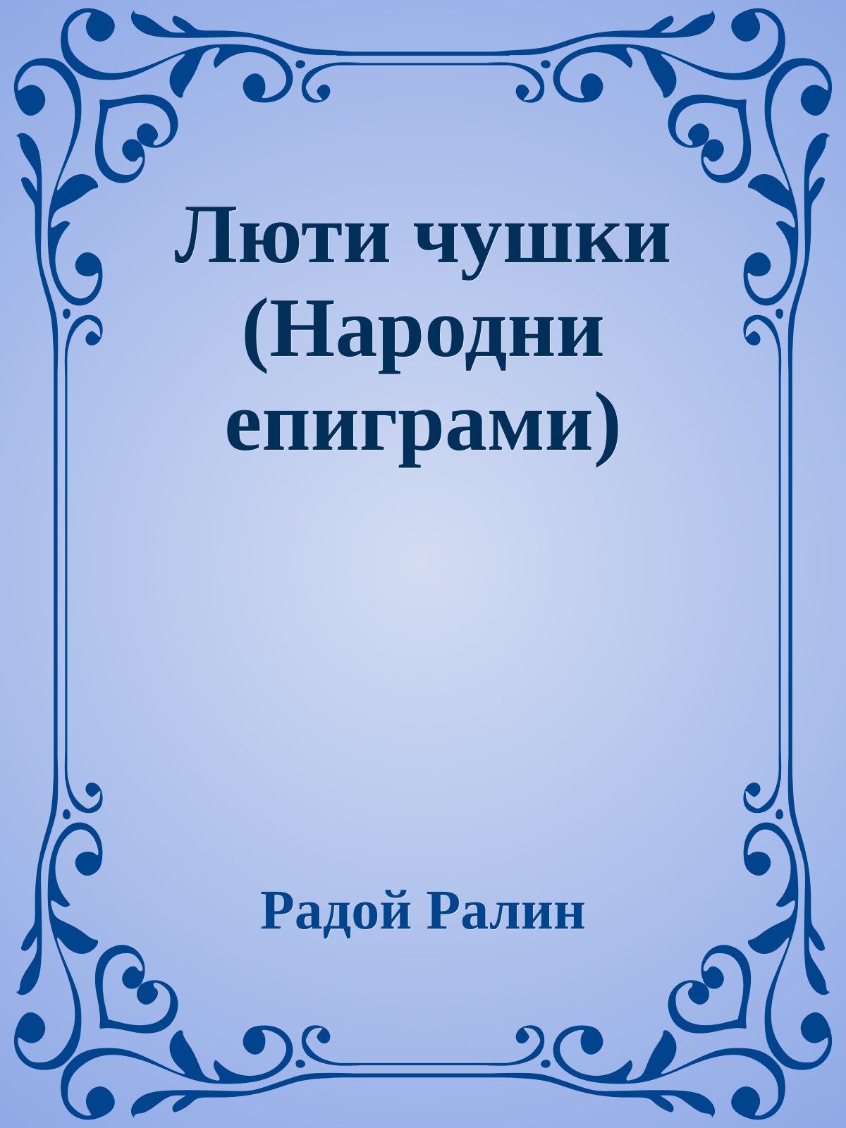 Люти чушки (Народни епиграми)
