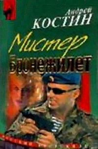 Шоу двойников (=Мистер бронежилет)