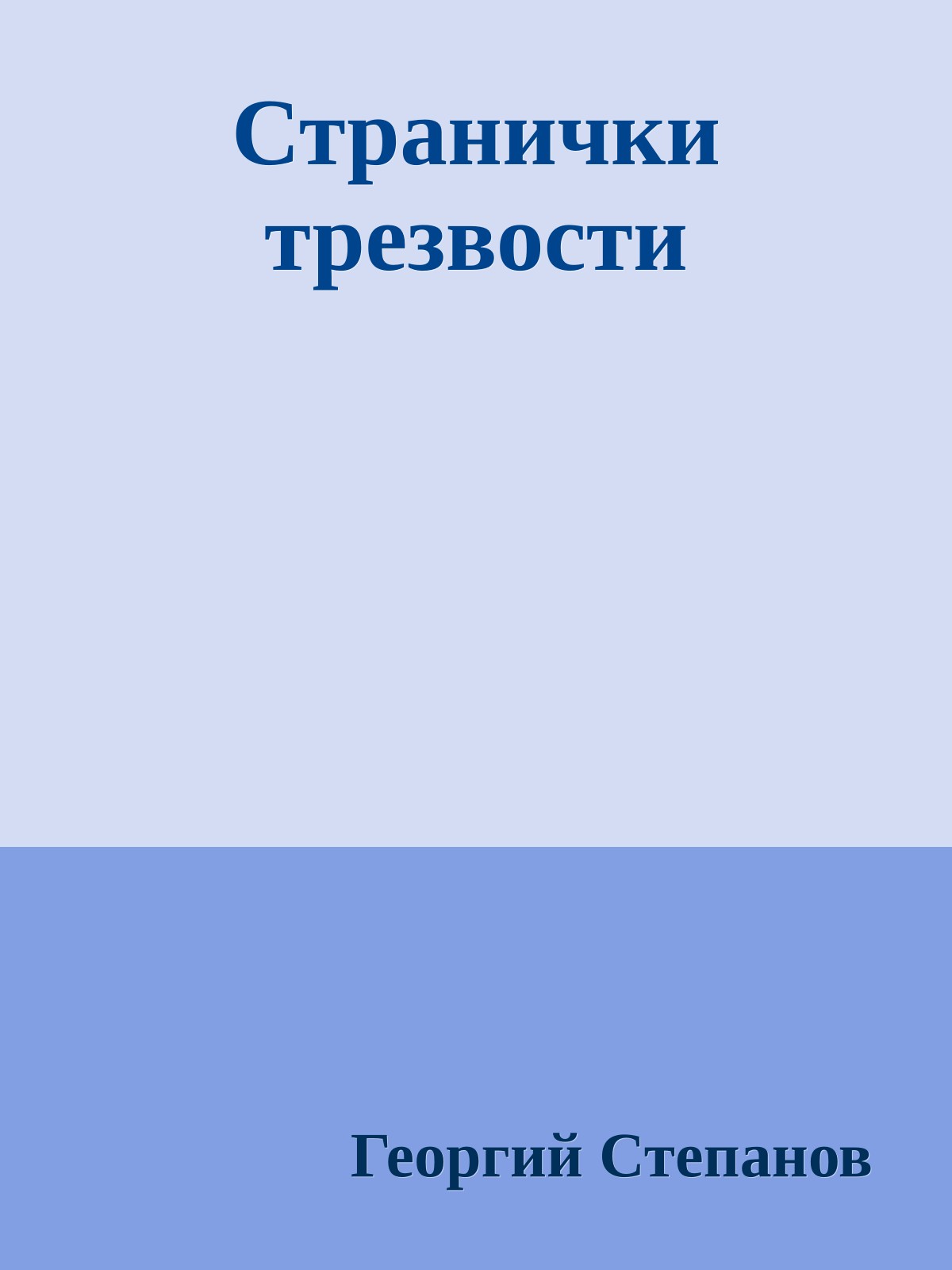 Странички трезвости