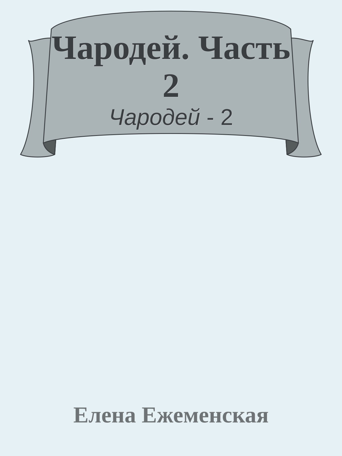 Чародей. Часть 2