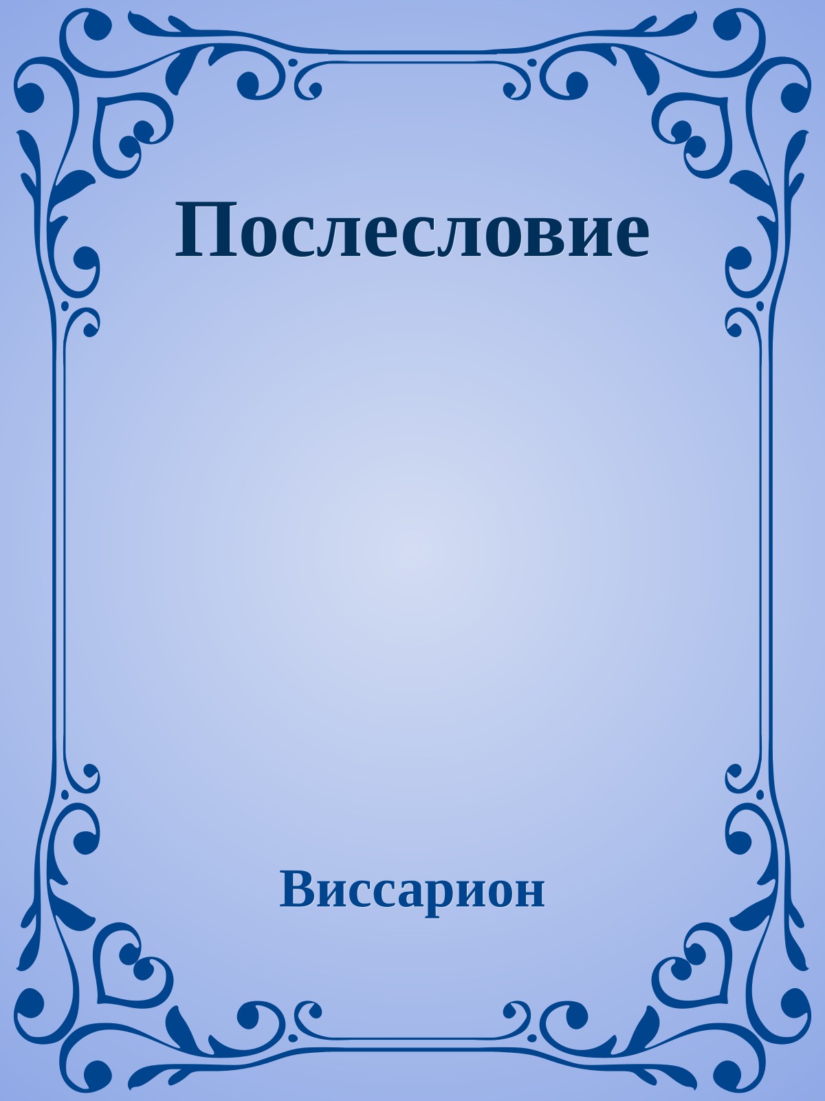 Послесловие