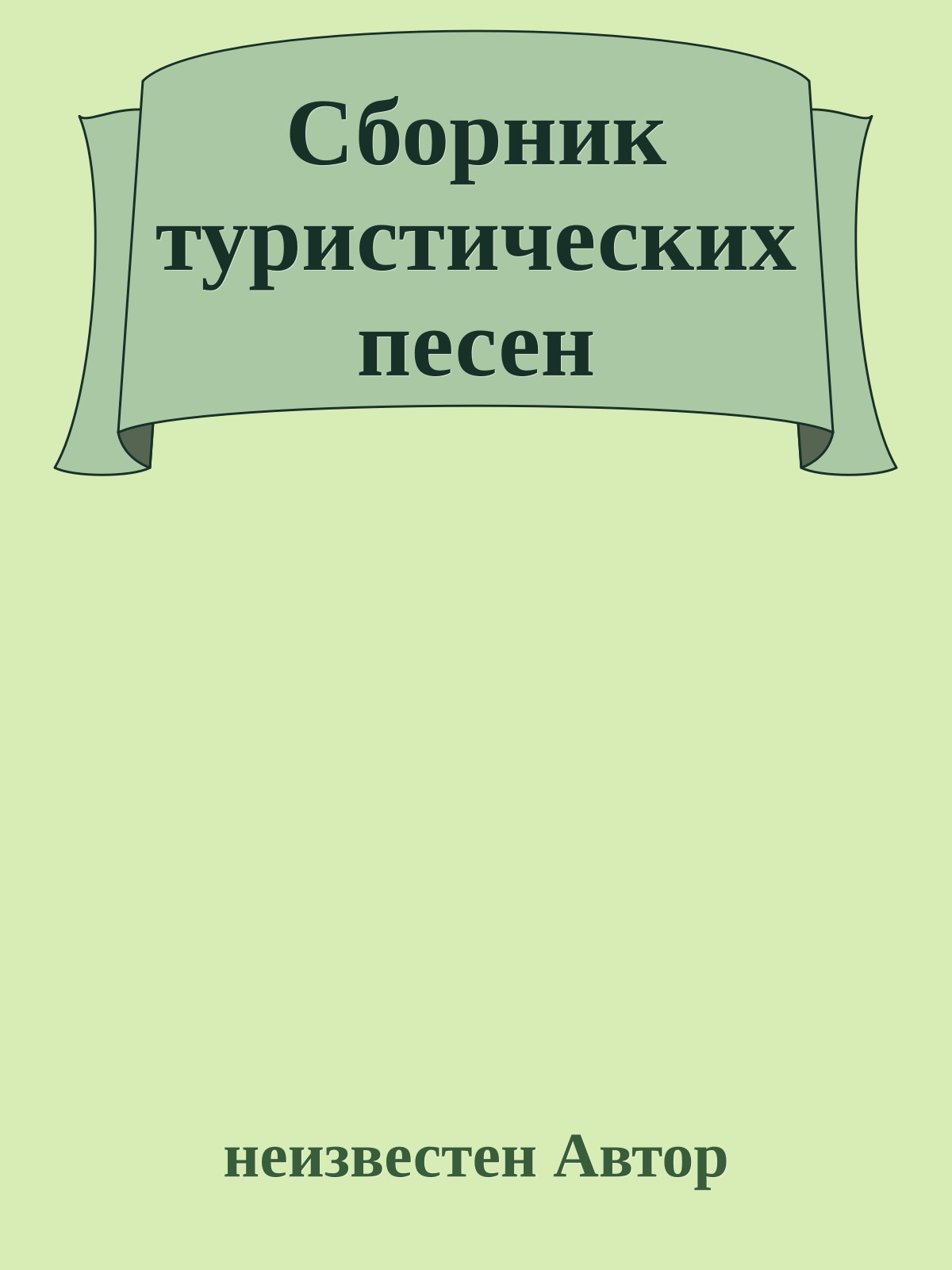 Сборник туристических песен