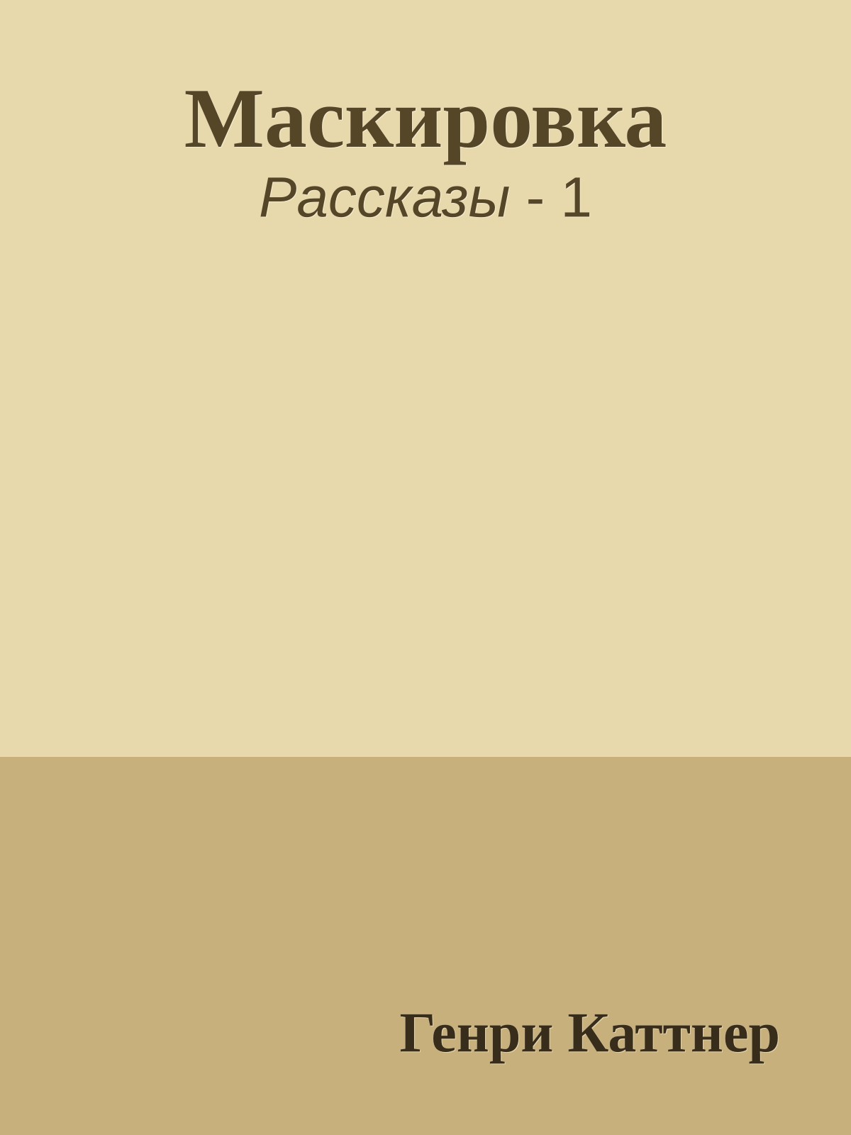 Маскировка
