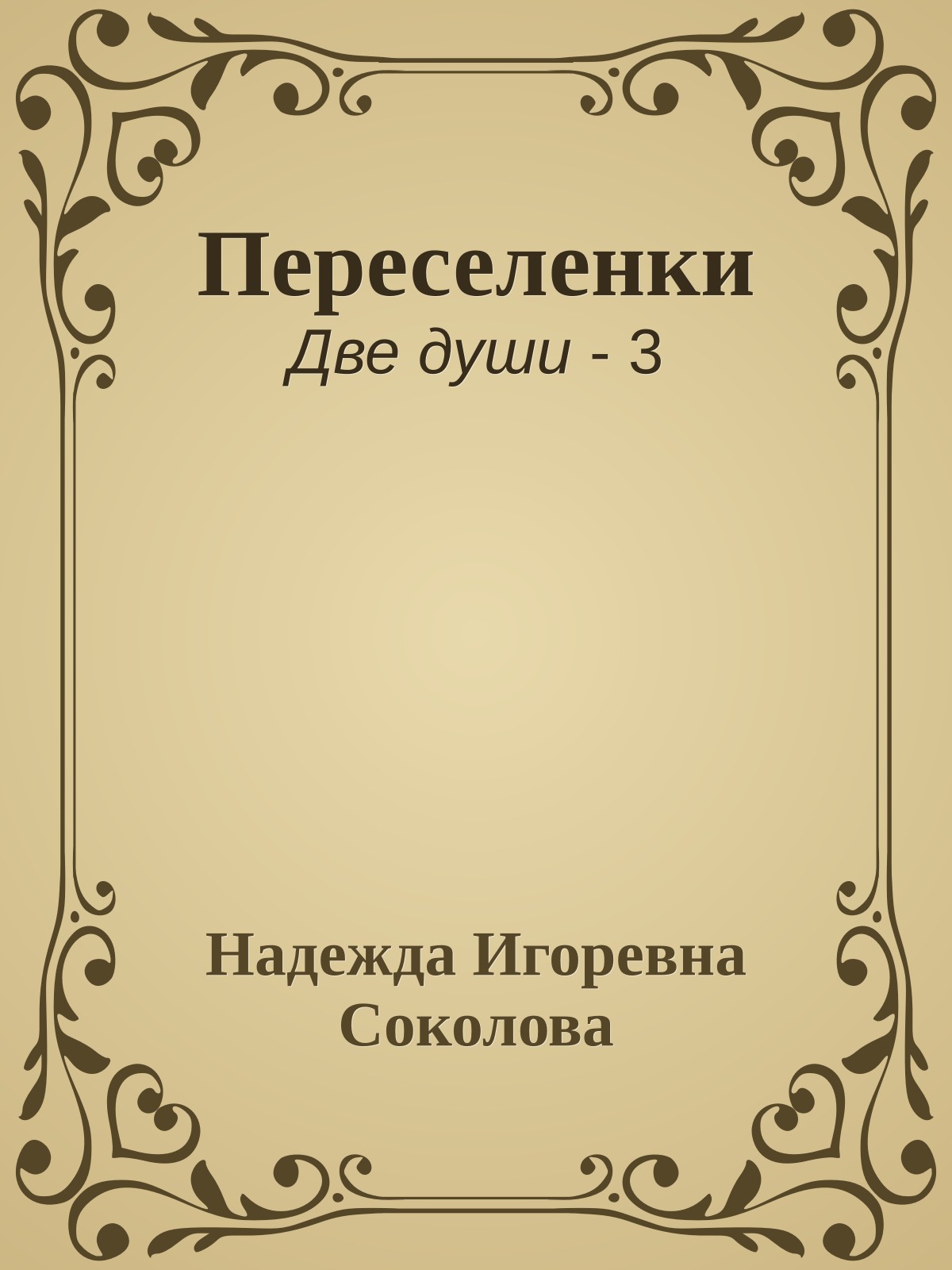 Переселенки