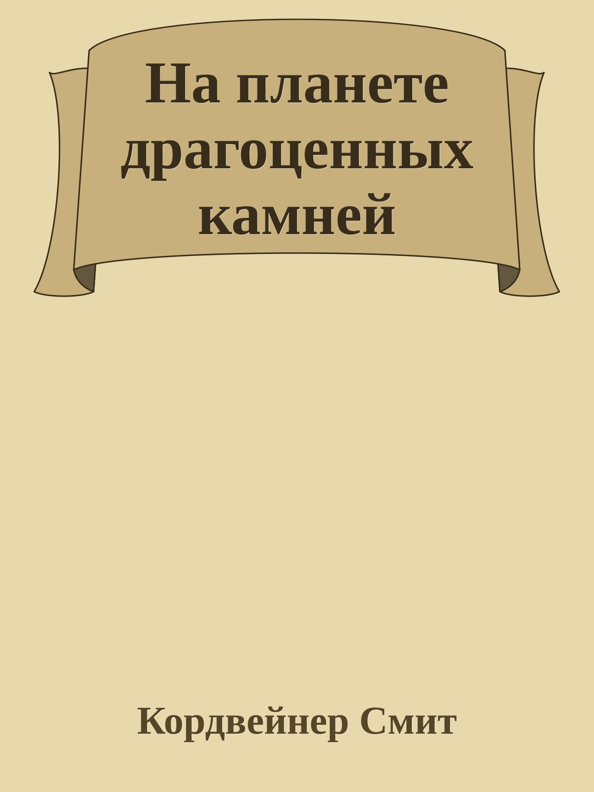 На планете драгоценных камней