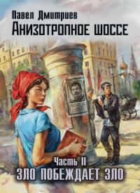 Скрепы нового мира (Анизотропное шоссе, Iii)