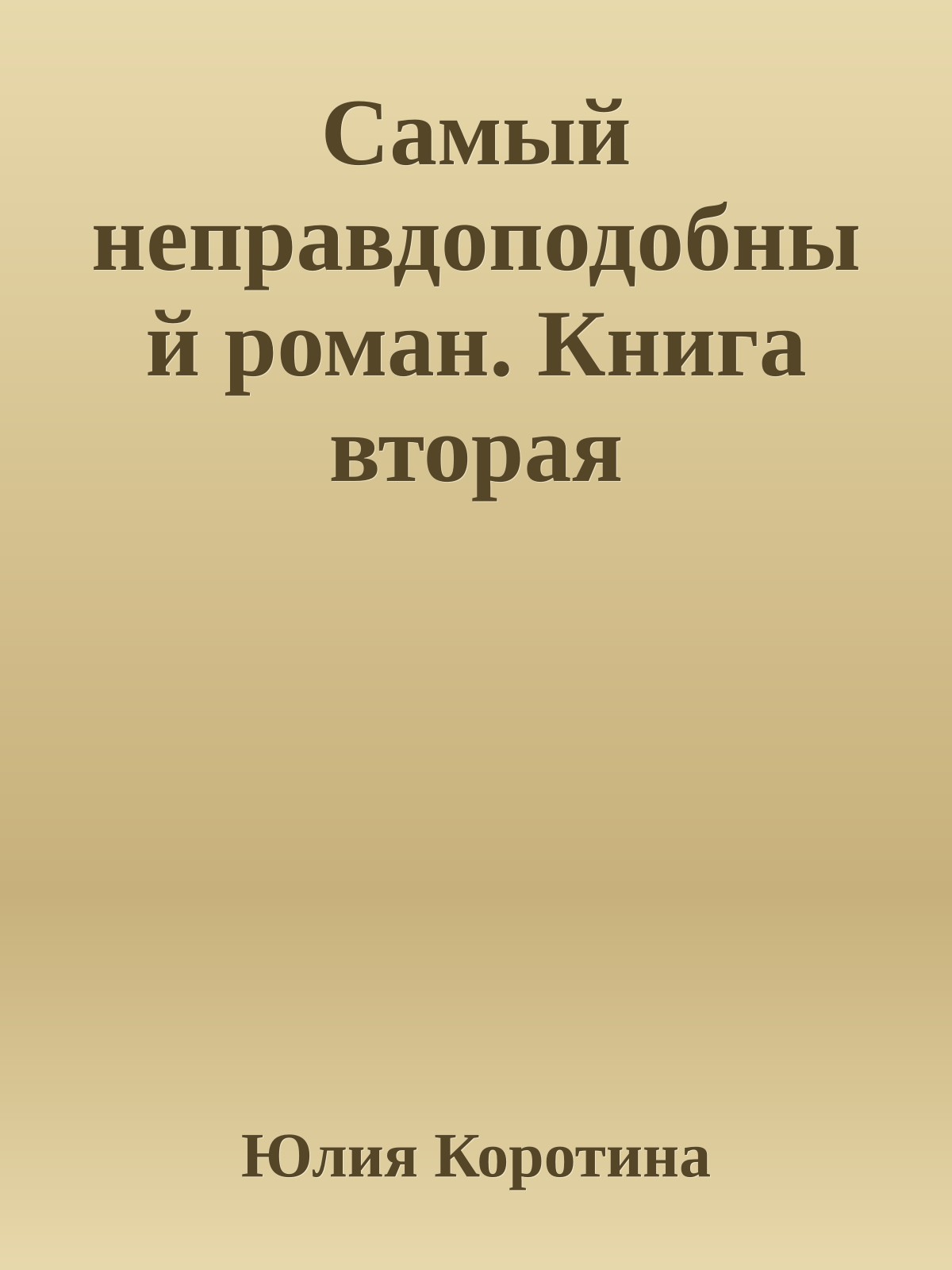 Самый неправдоподобный роман. Книга вторая