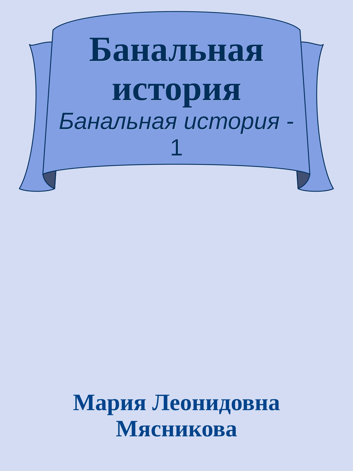 Банальная история