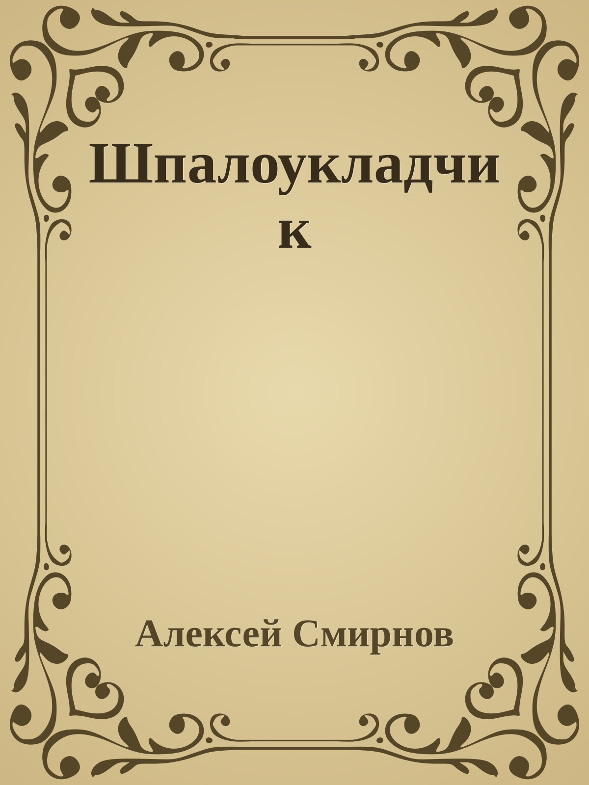 Шпалоукладчик