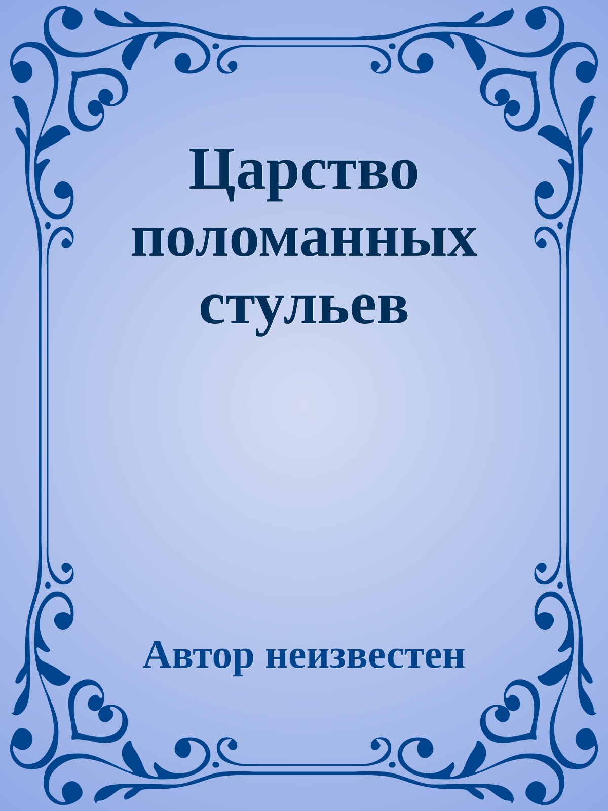 Царство поломанных стульев