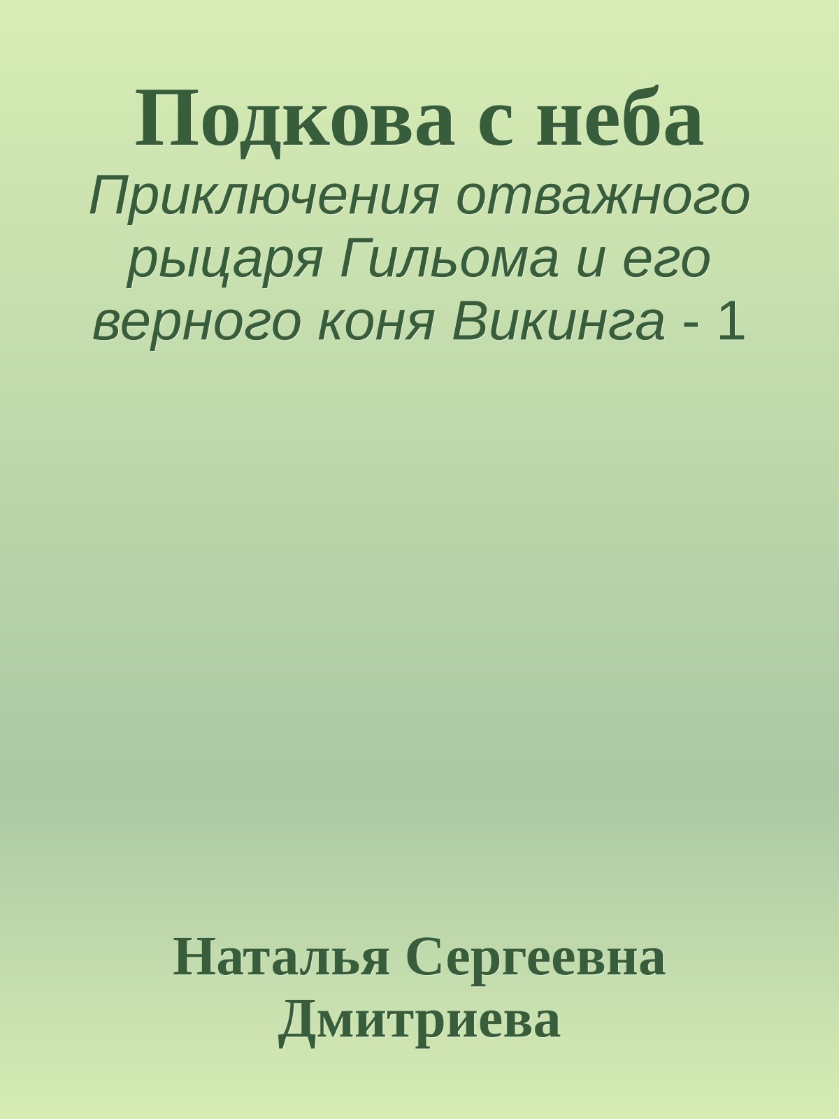Подкова с неба