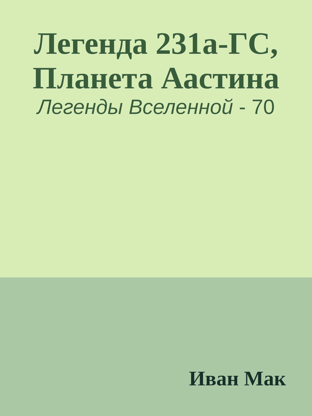 Легенда 231a-ГС, Планета Аастина