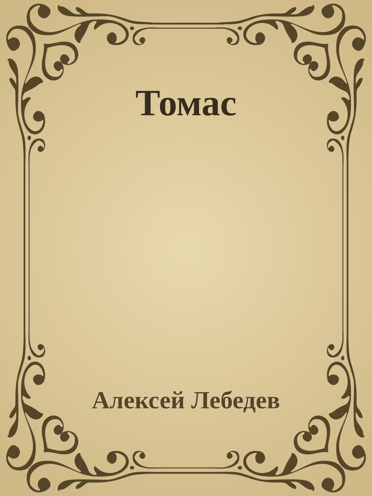 Томас