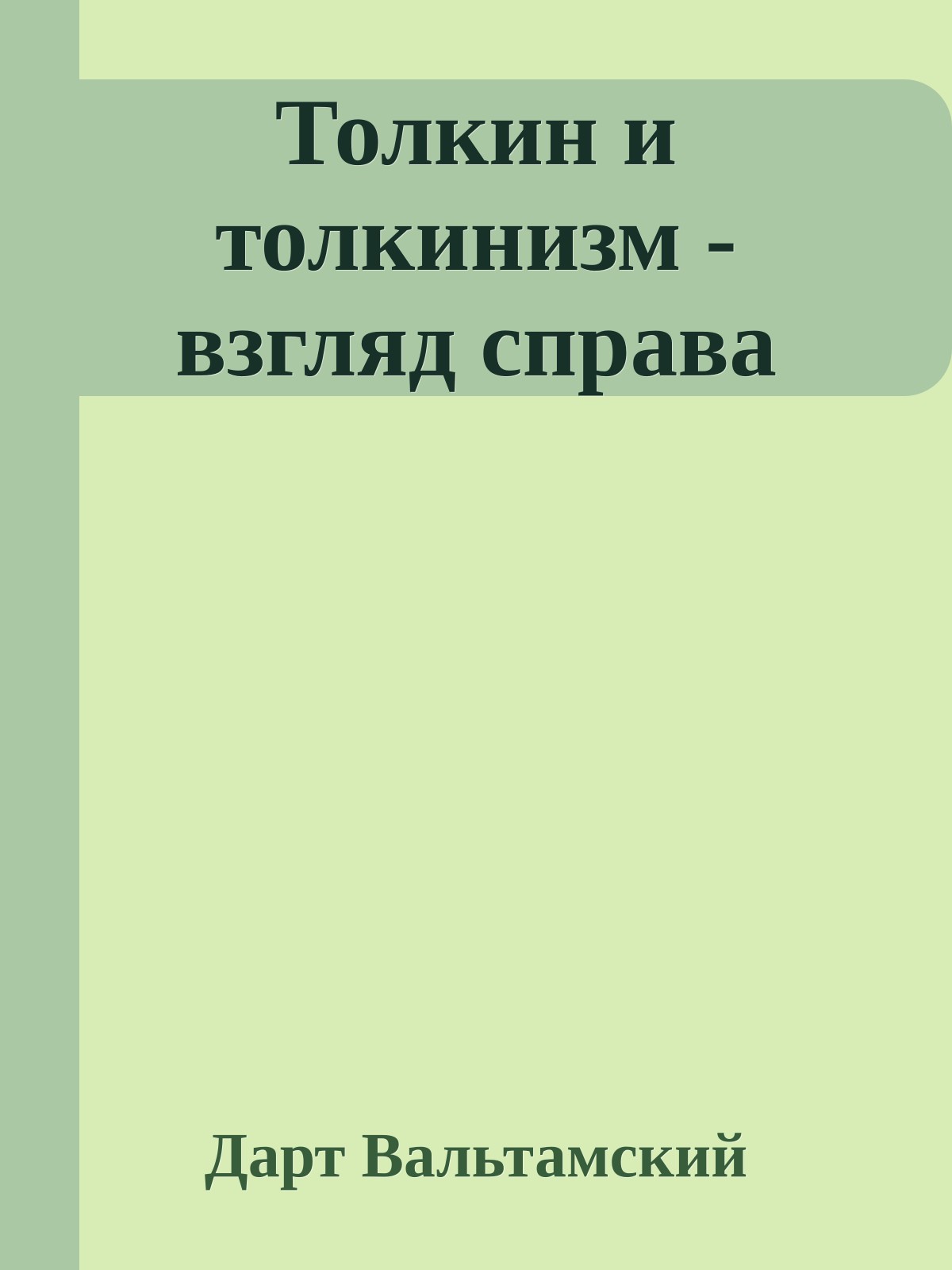 Толкин и толкинизм - взгляд справа