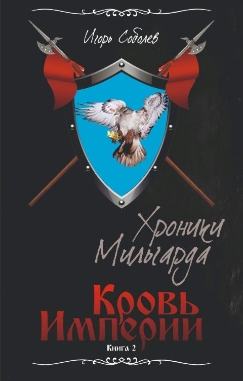 Кровь Империи [СИ]