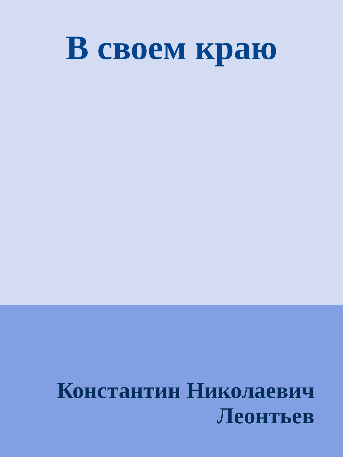 В своем краю