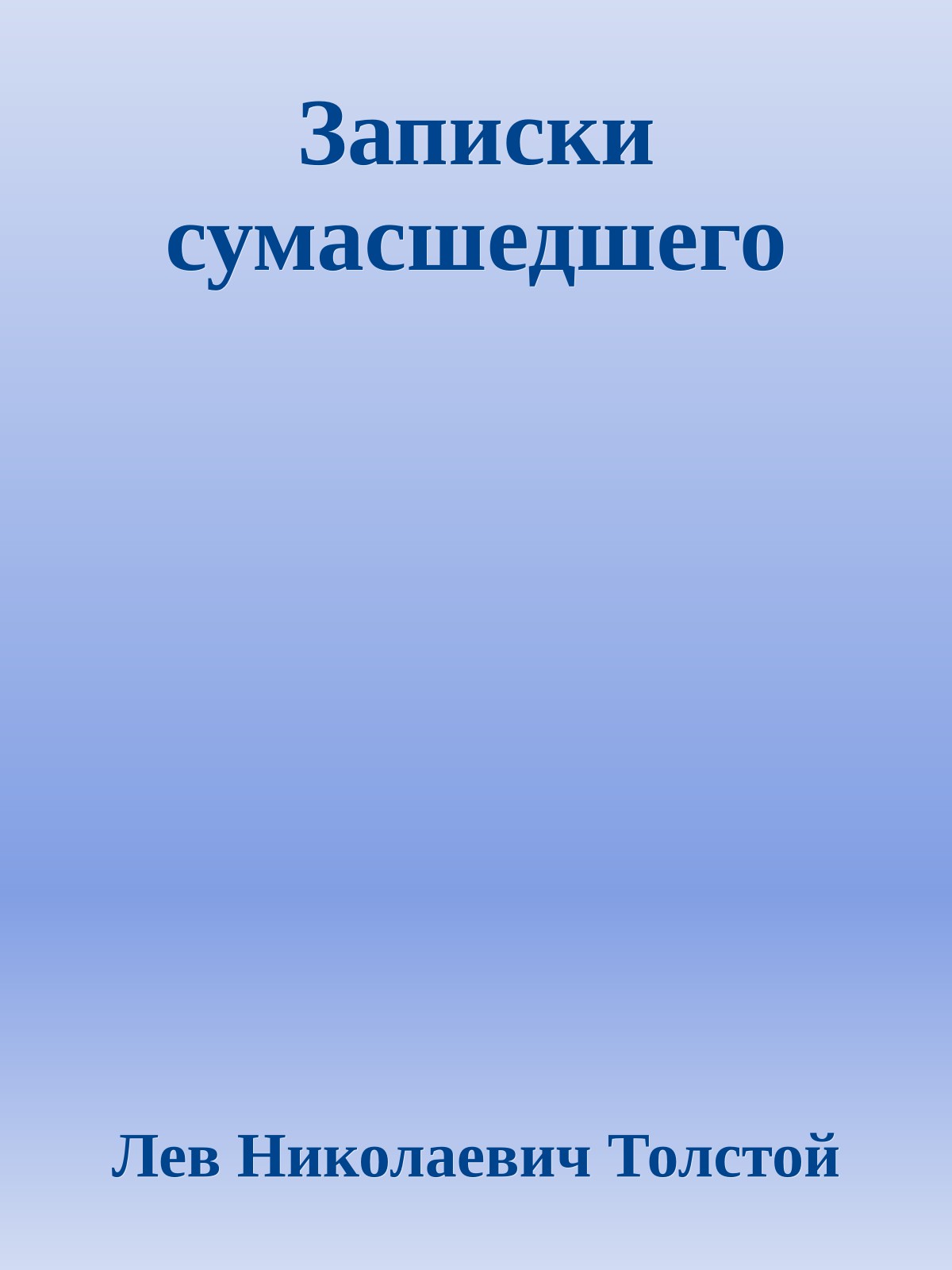 Записки сумасшедшего