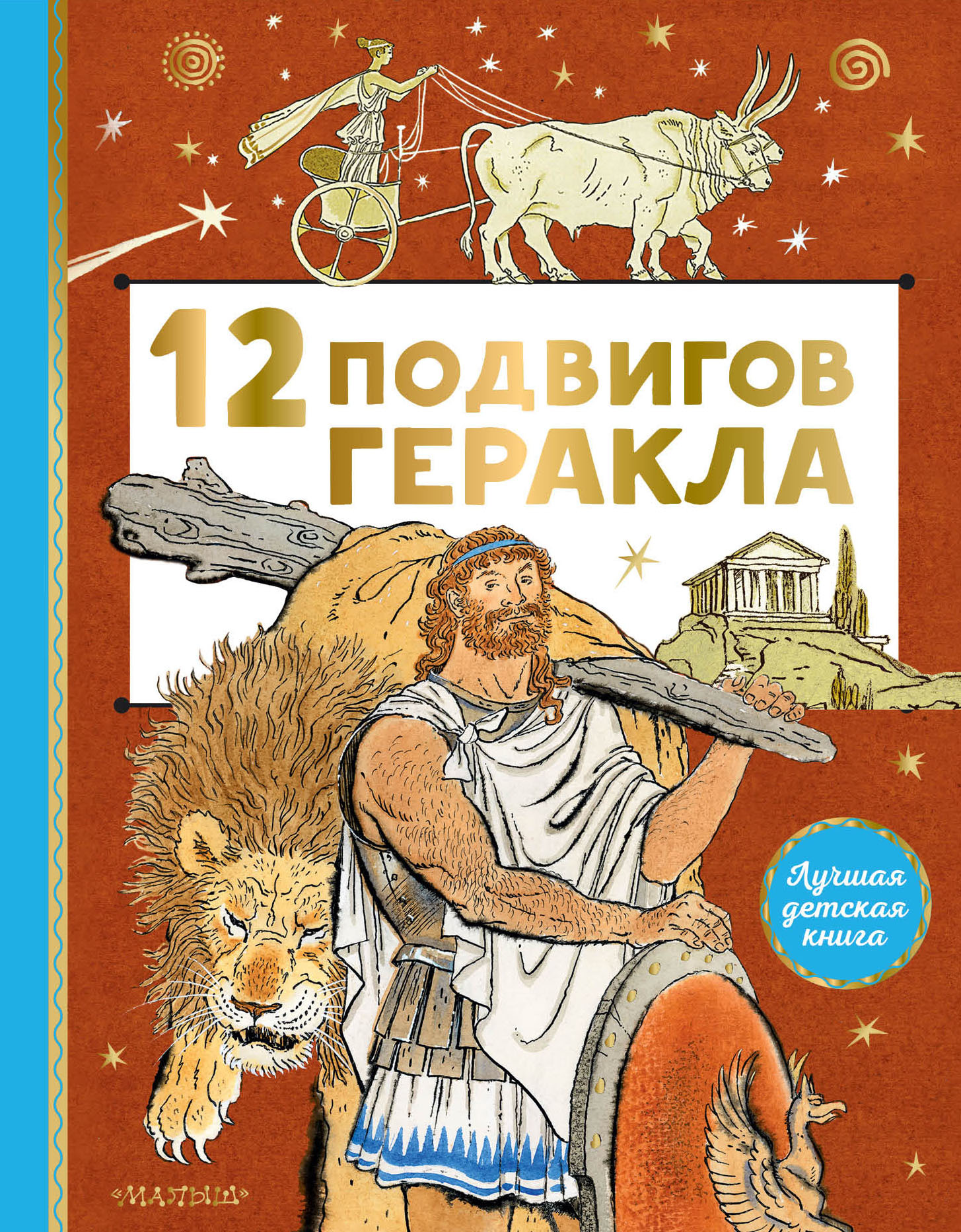 12 подвигов Геракла [сборник litres]