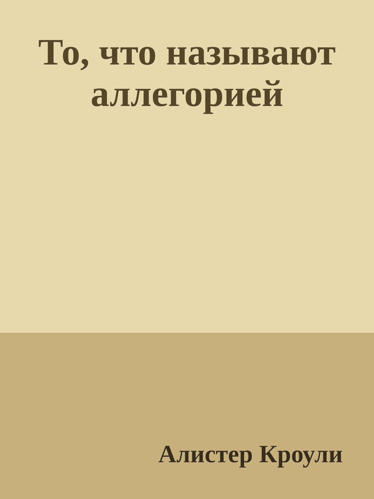 То, что называют аллегорией