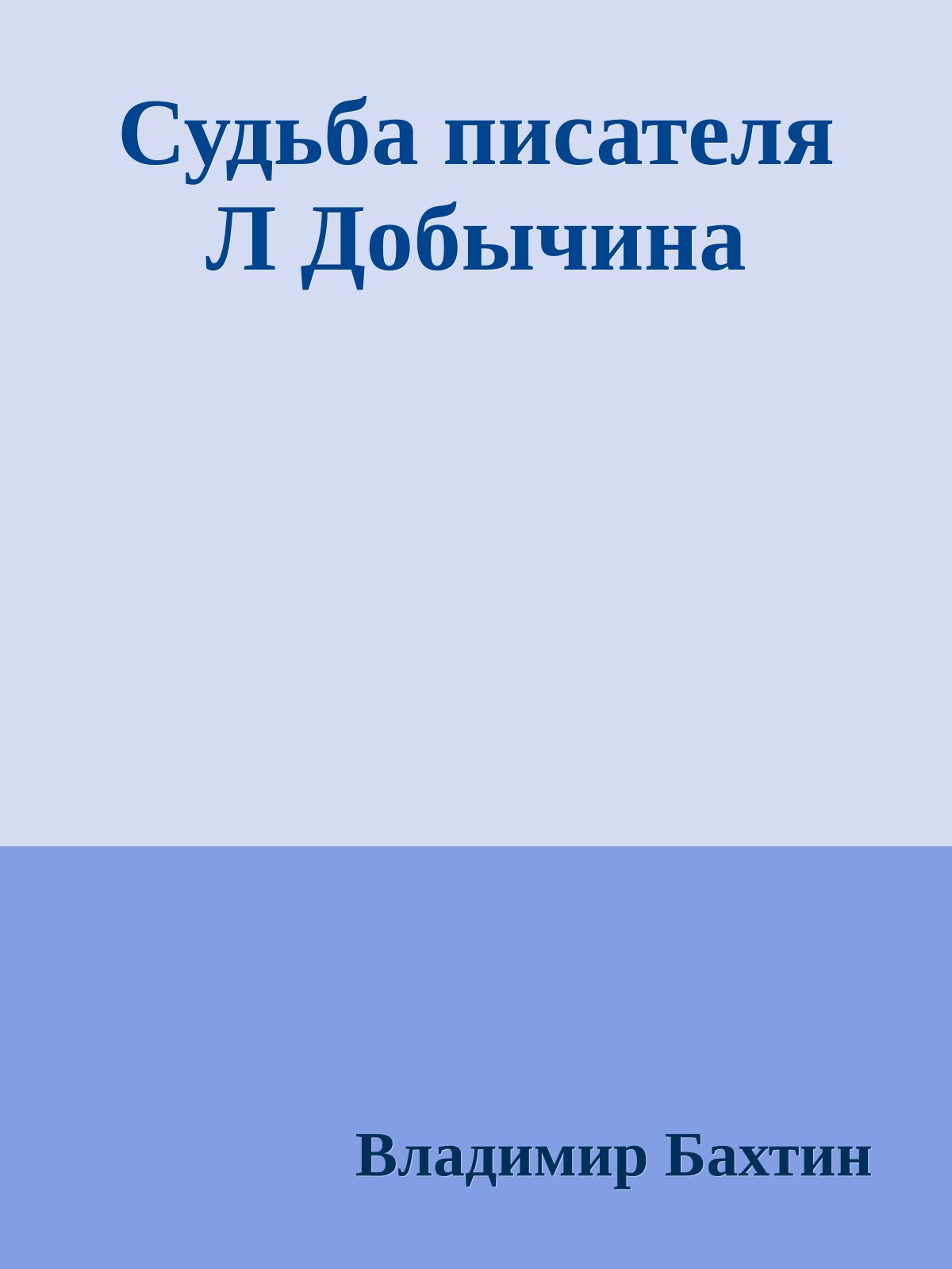 Судьба писателя Л Добычина