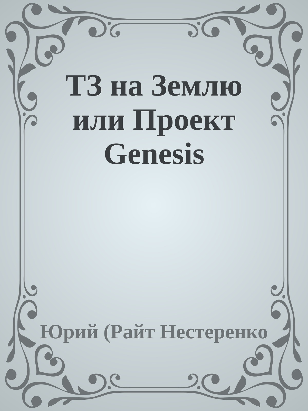 ТЗ на Землю или Пpоект Genesis
