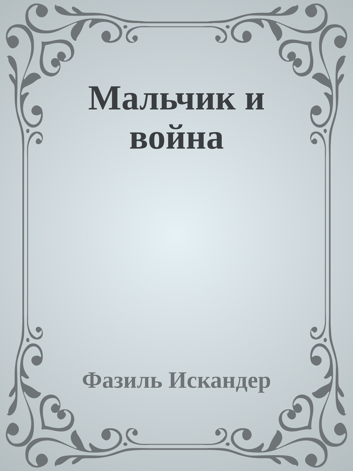 Мальчик и война