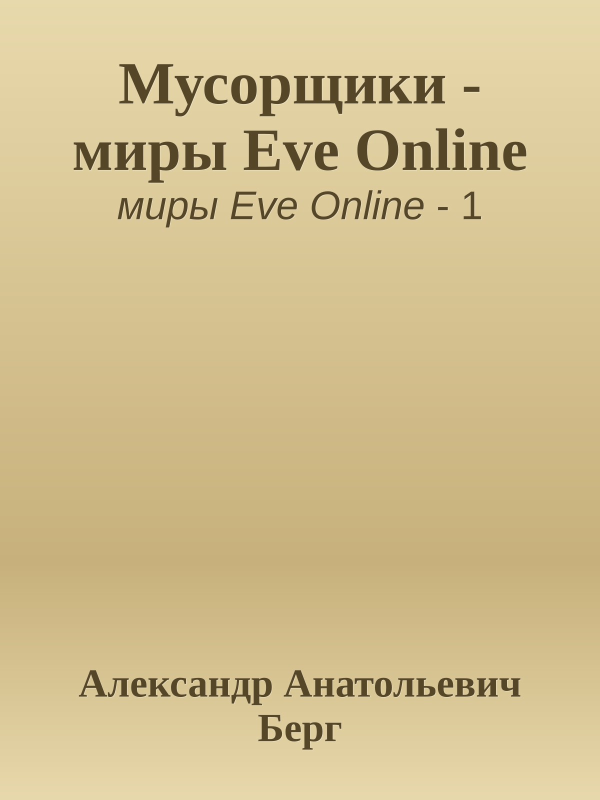 Мусорщики - миры Eve Online
