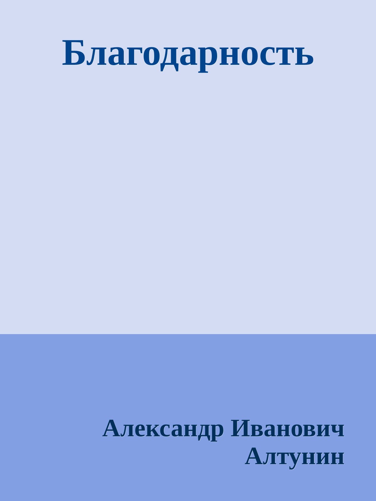 Благодарность
