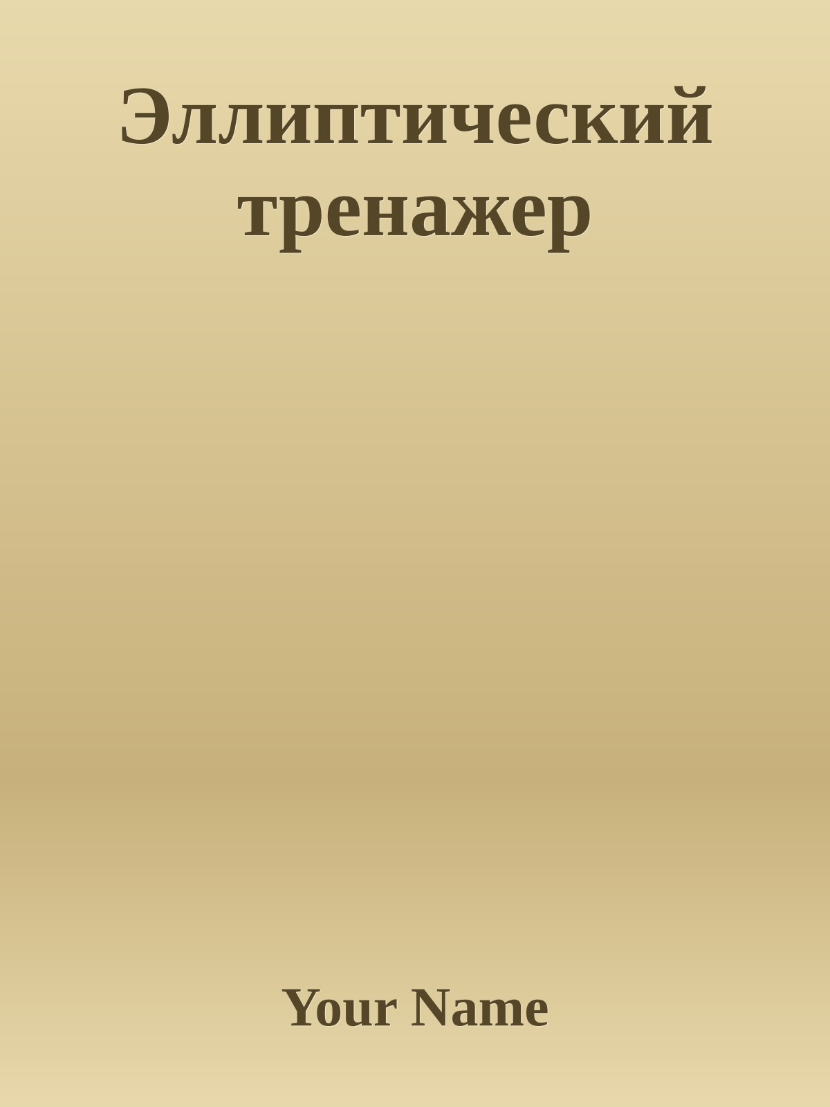 Эллиптический тренажер