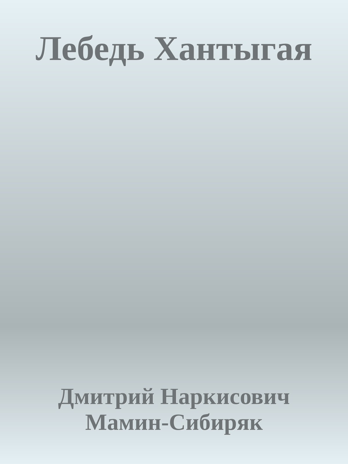 Лебедь Хантыгая