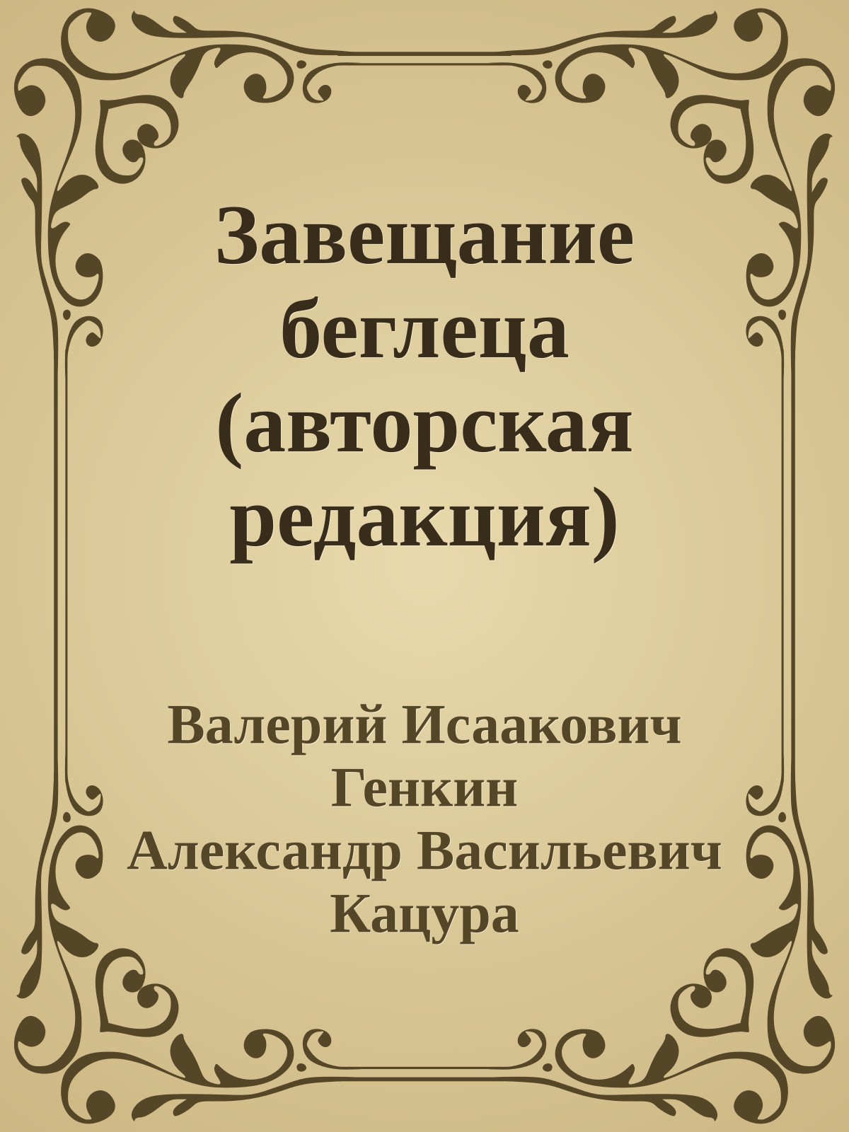 Завещание беглеца (авторская редакция)