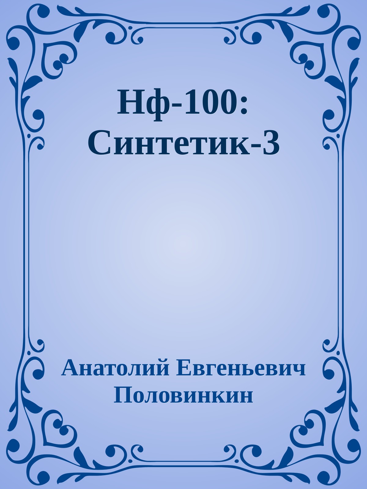 Нф-100: Синтетик-3