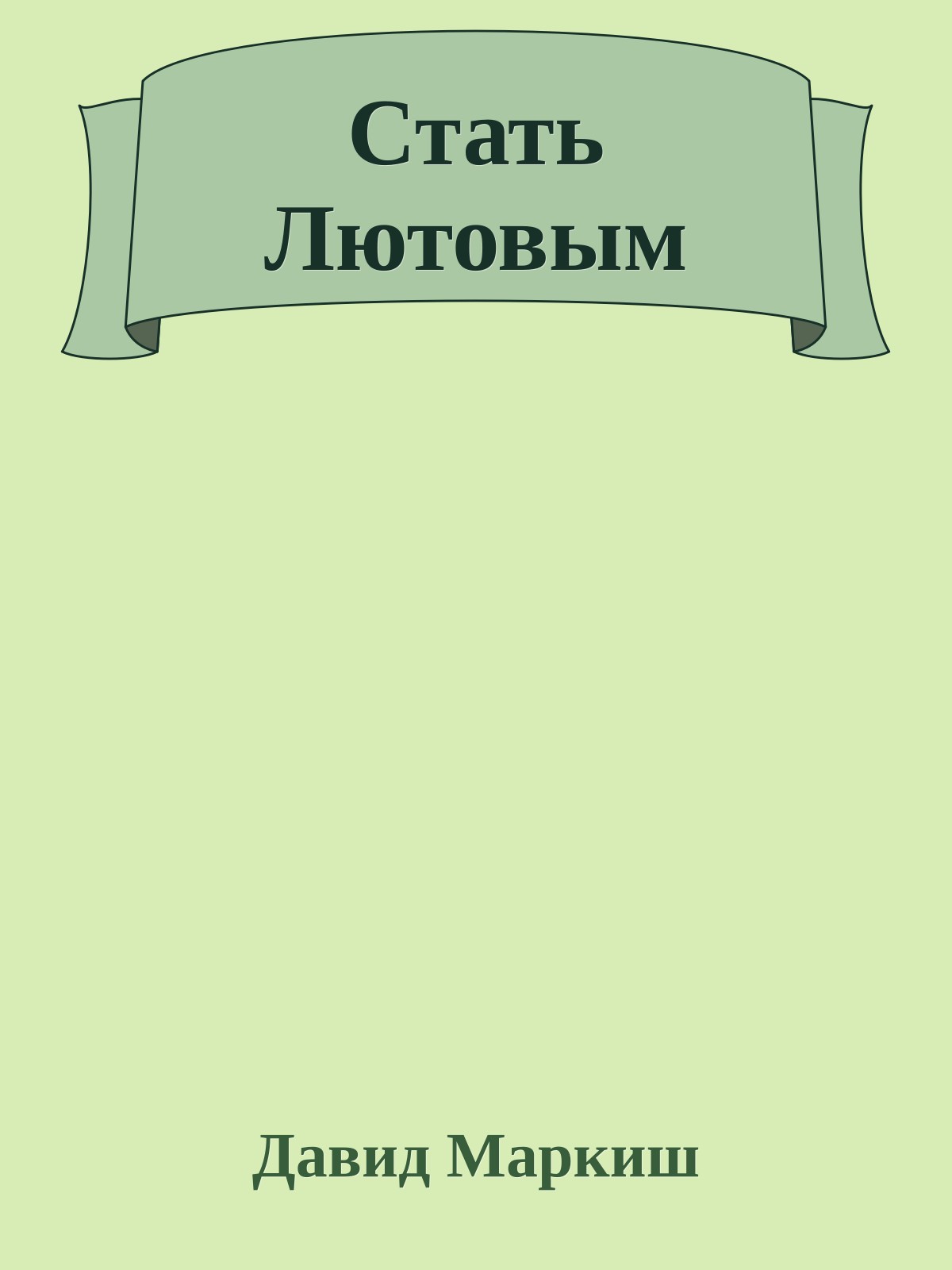 Стать Лютовым