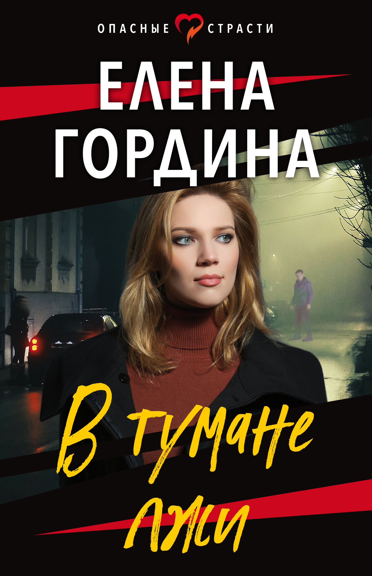 В тумане лжи [litres]