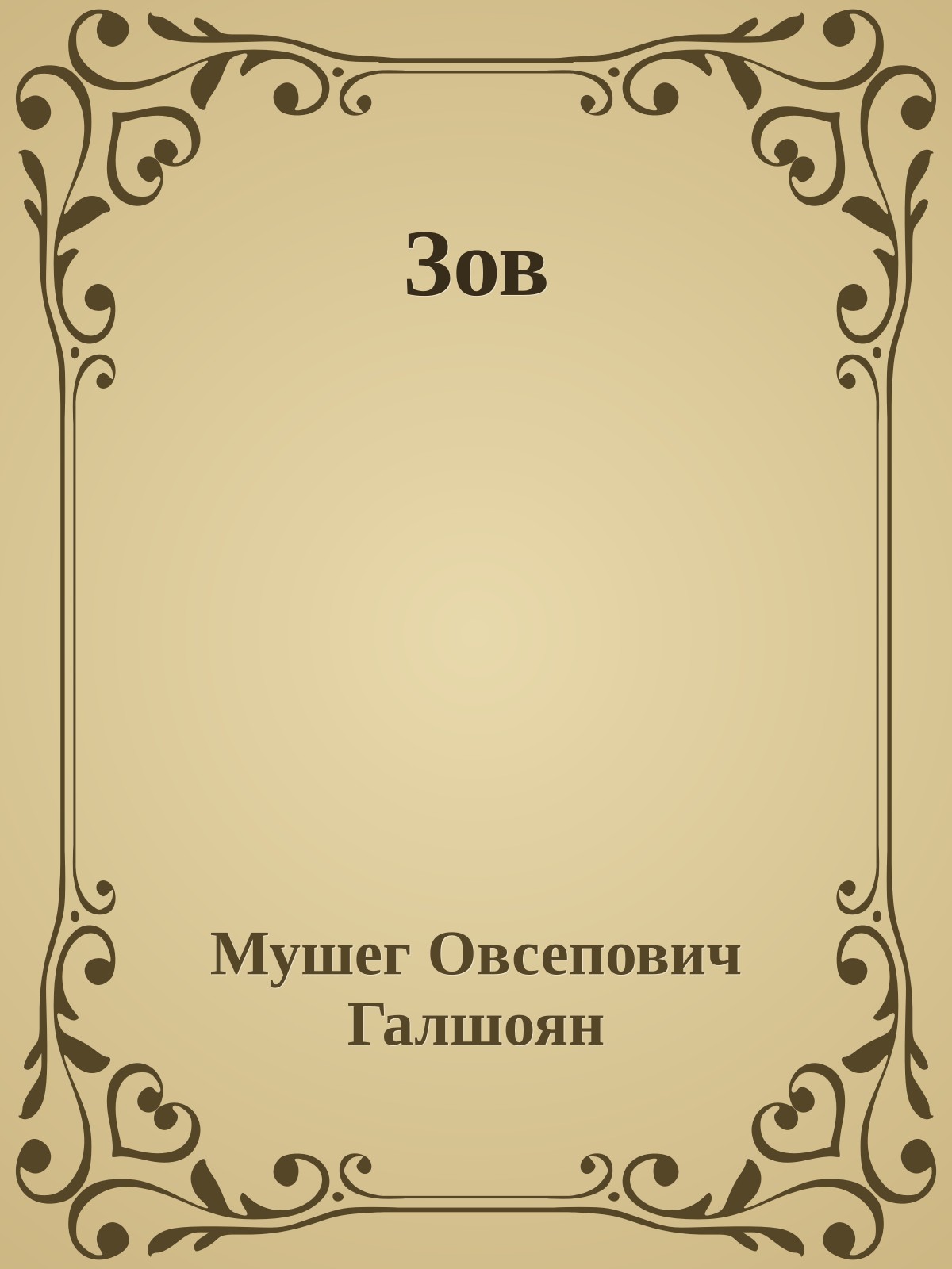 Зов
