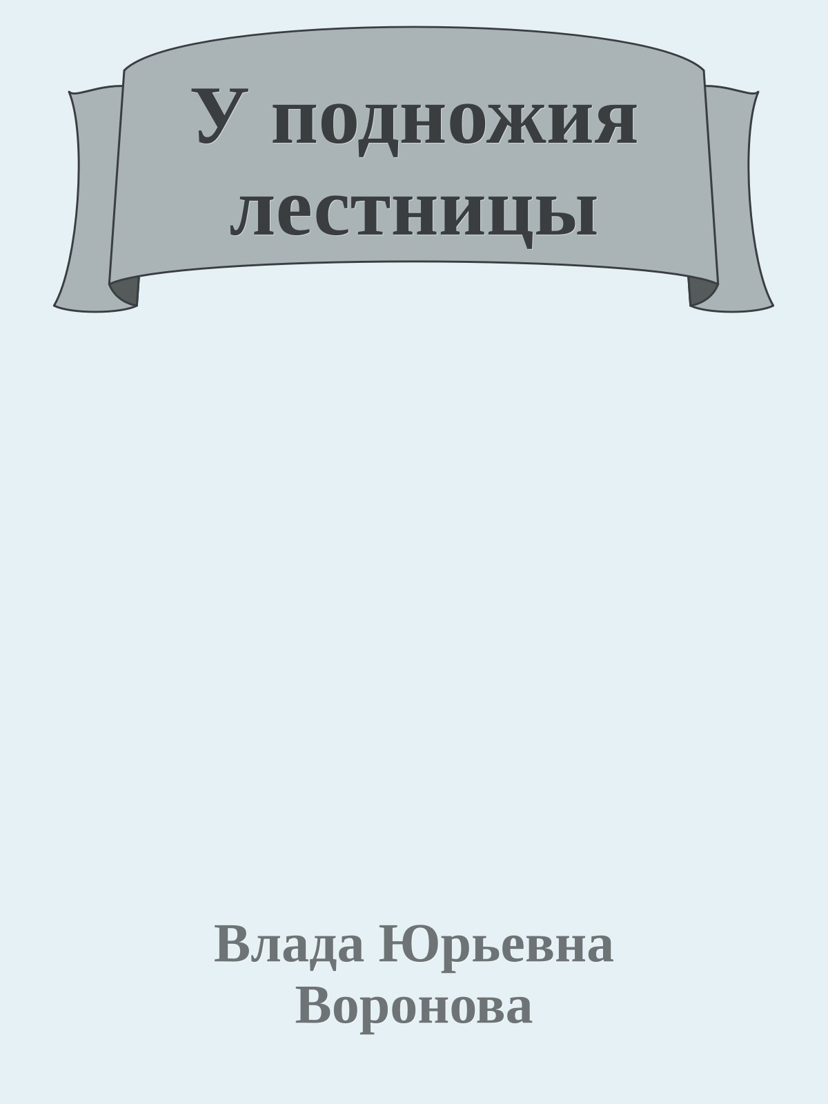 У подножия лестницы