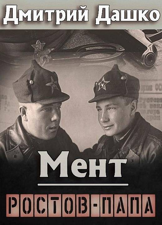 Ростов-папа [СИ]