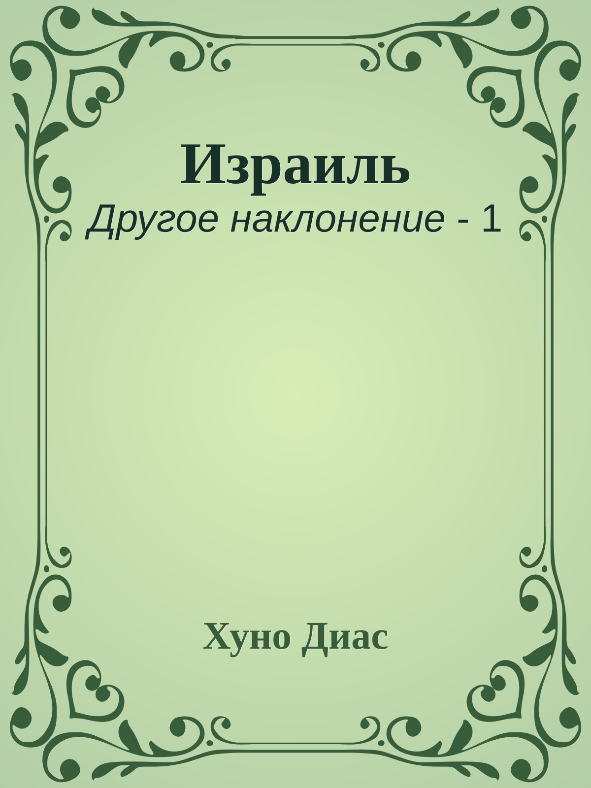 Израиль