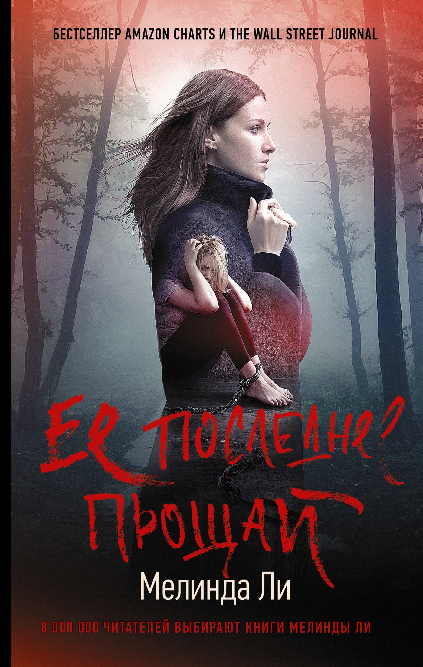 Ее последнее прощай [litres]