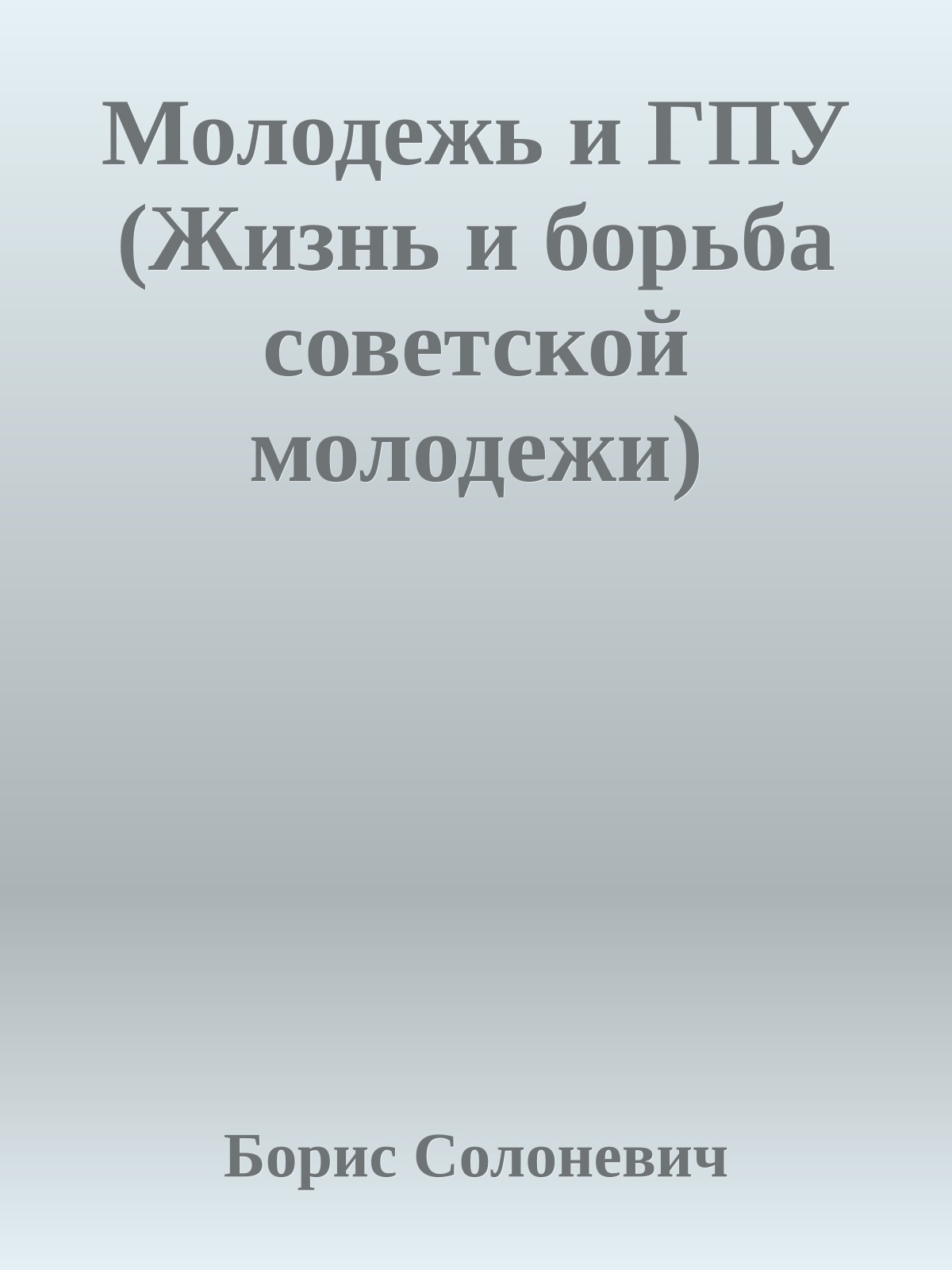 Молодежь и ГПУ (Жизнь и борьба совeтской молодежи)