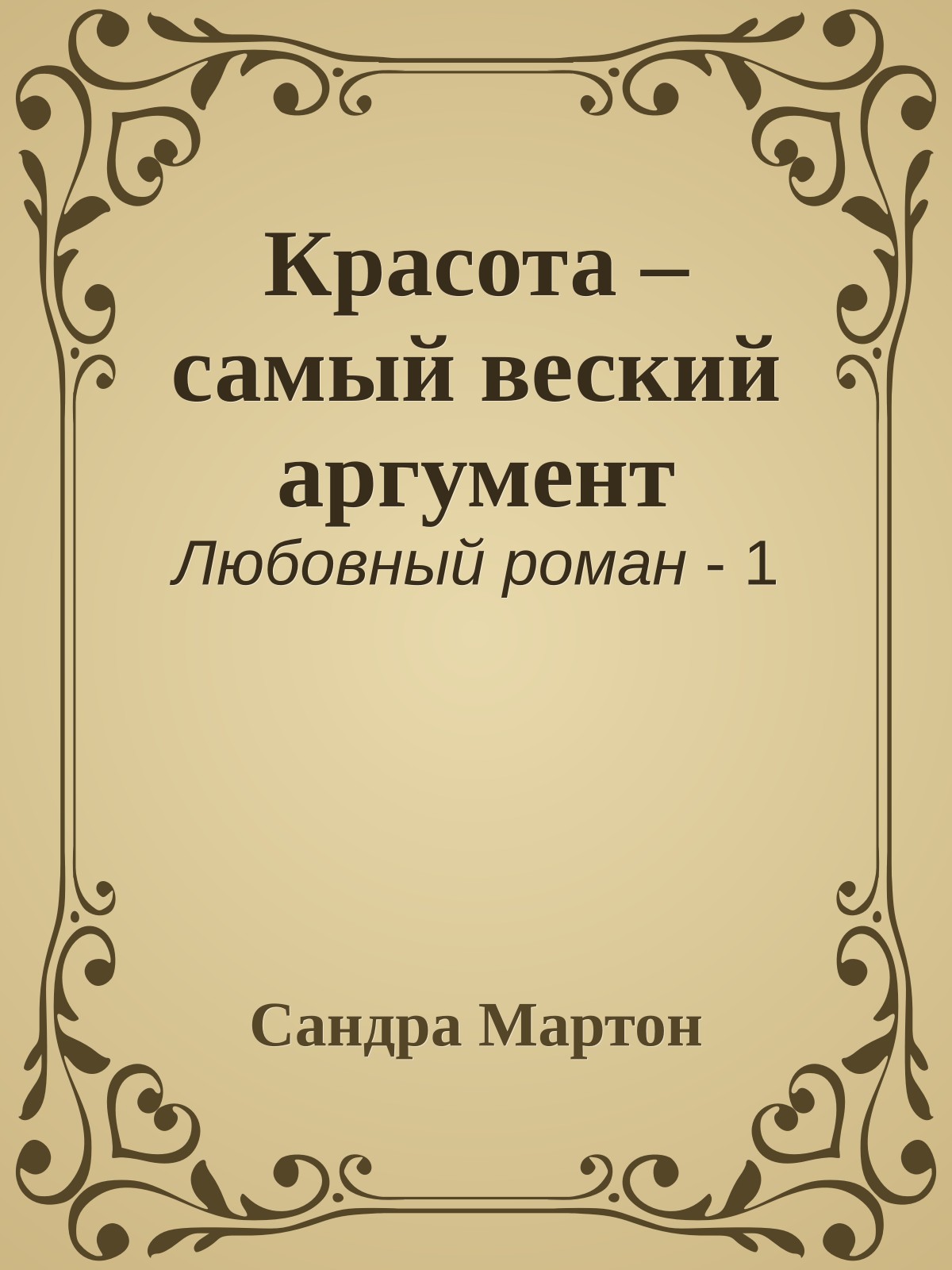 Красота – самый веский аргумент