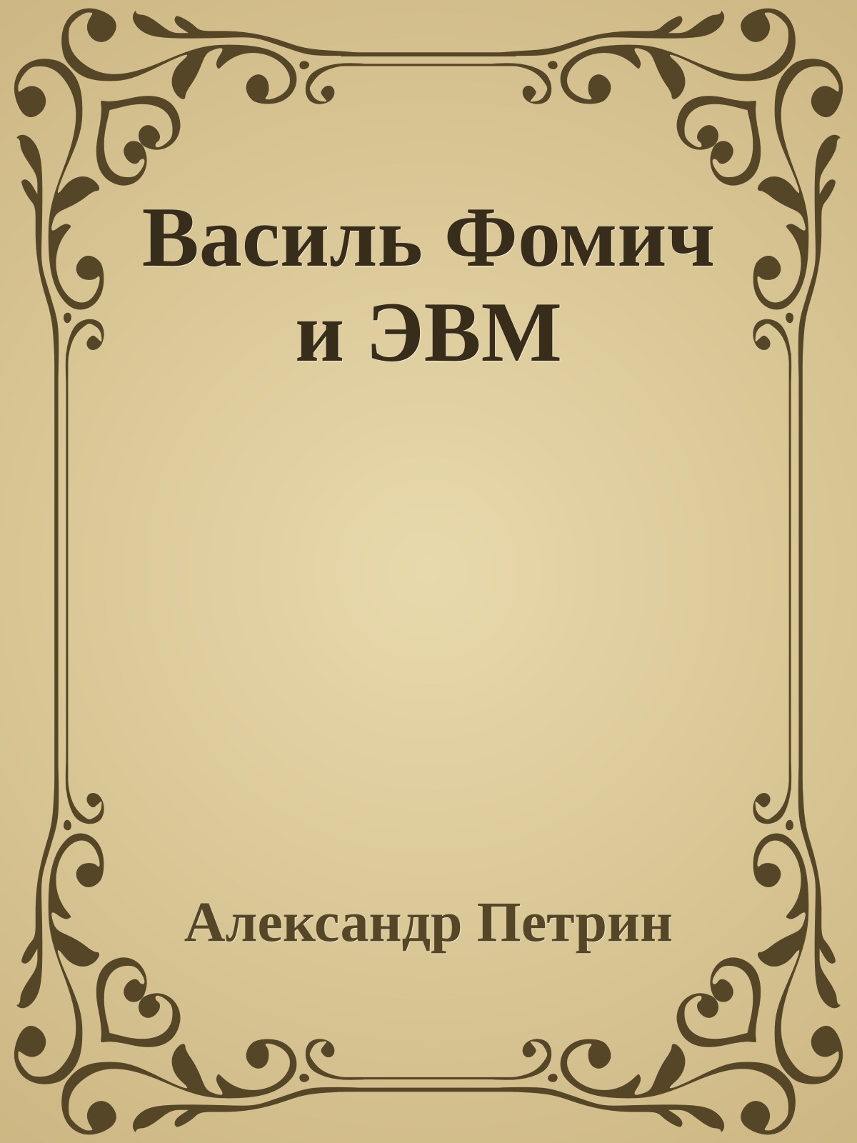 Василь Фомич и ЭВМ