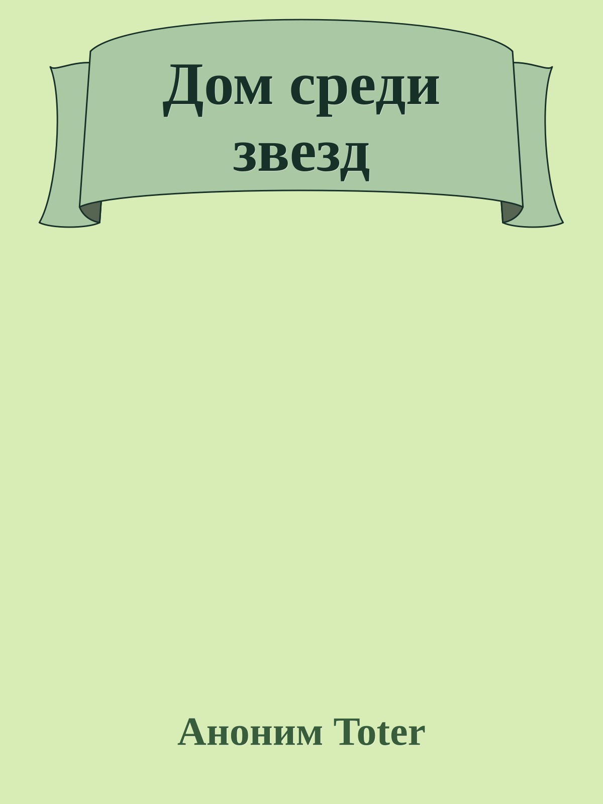Дом среди звезд