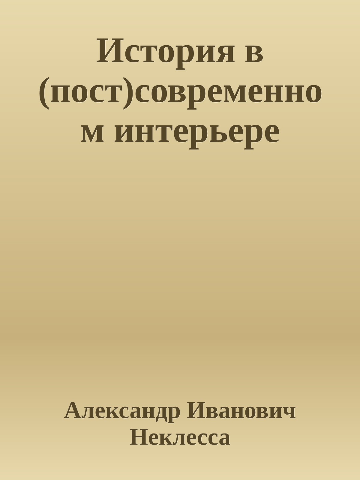 История в (пост)современном интерьере