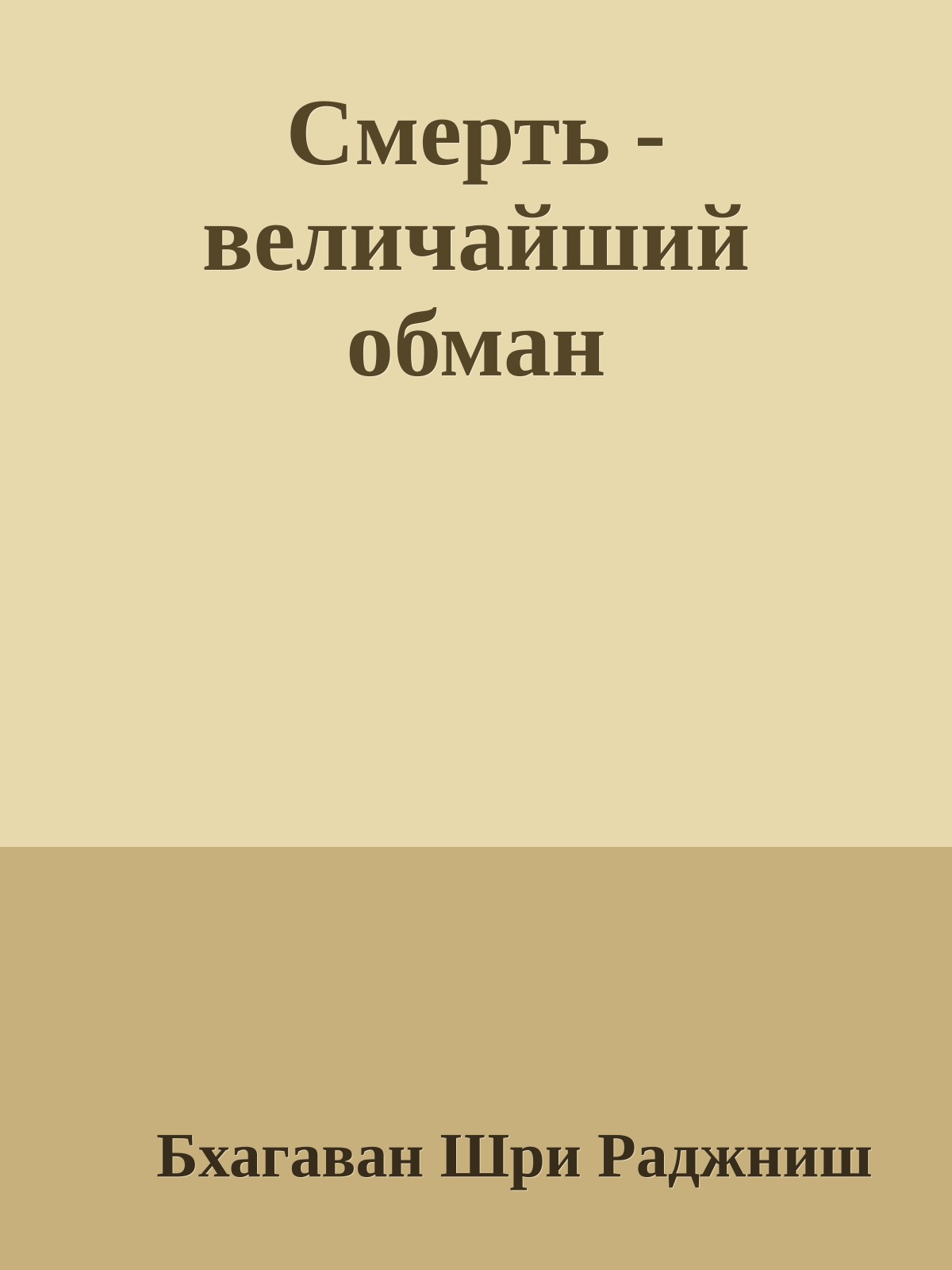 Смерть - величайший обман