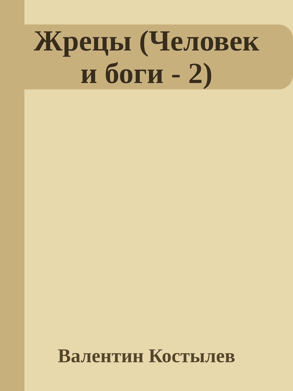 Жрецы (Человек и боги - 2)
